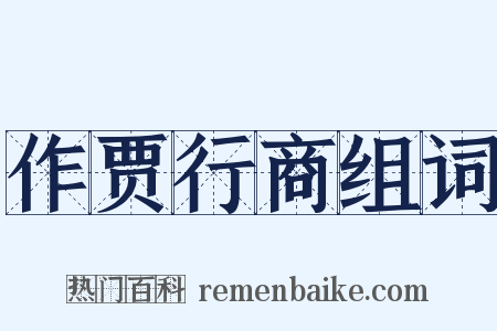 作贾行商组词是什么意思的图片